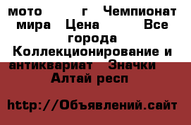 1.1) мото : 1969 г - Чемпионат мира › Цена ­ 290 - Все города Коллекционирование и антиквариат » Значки   . Алтай респ.